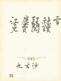 江尘段秋雪段平免费阅读