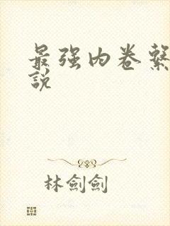 最强内卷系统小说