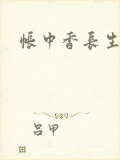 帐中香长生君