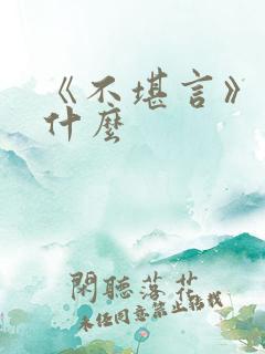 《不堪言》讲的什么