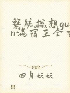 系统总想guan满宿主全本有吗