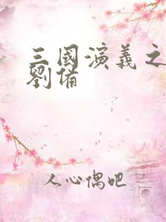 三国演义之辅佐刘备