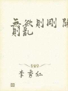 无欲则刚 关心则乱