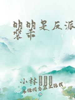 明明是反派却在装乖