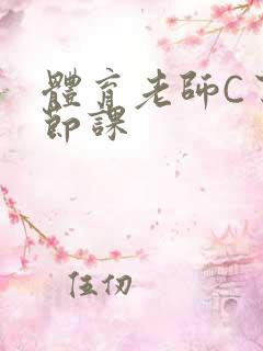 体育老师C了一节课