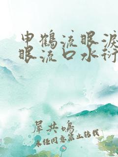 申鹤流眼泪翻白眼流口水衍生小说