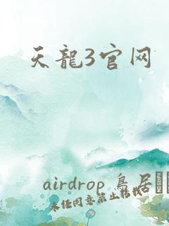 天龙3官网