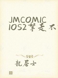 JMCOMICIOS2拿走不谢