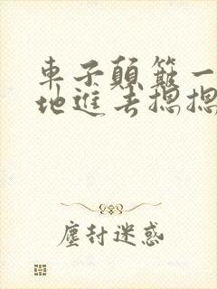 车子颠簸一下猛地进去摁摁