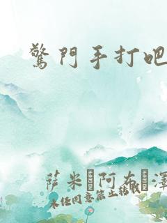 惊门手打吧