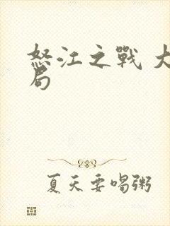 怒江之战 大结局