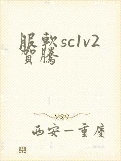 服软sc1v2贺腾