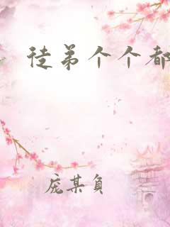 徒弟个个都是狼