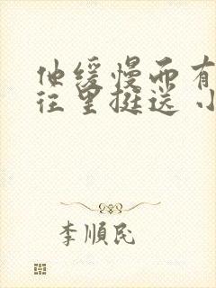 他缓慢而有力的往里挺送 小说