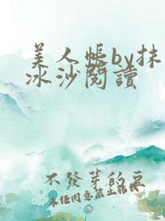 美人帐by抹茶冰沙阅读