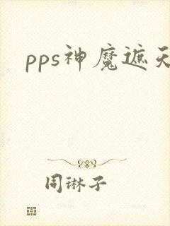 pps神魔遮天