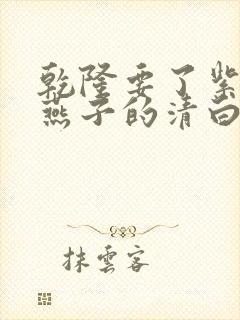 乾隆要了紫薇小燕子的清白