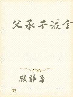 父承子液金银花