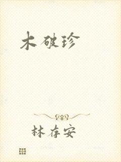 木破珍