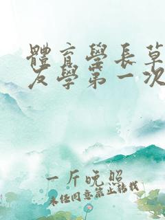 体育学长草了室友学第一次网站