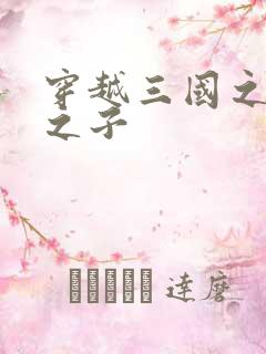 穿越三国之袁绍之子