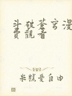 斗破苍穹漫画免费观看