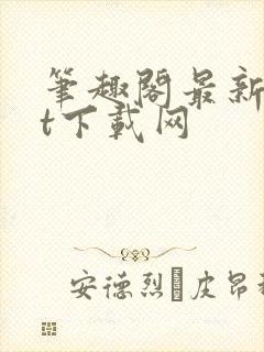 笔趣阁最新txt下载网