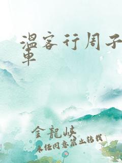 温客行周子舒全车