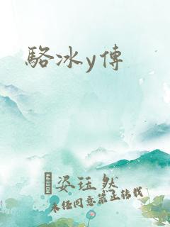骆冰y传