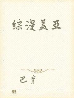 综漫盖亚