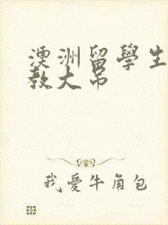 澳洲留学生和外教大吊