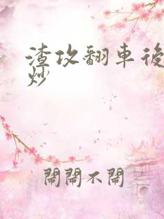 渣攻翻车后被爆炒