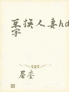 互换人妻hd中字