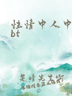 性情中人中文网bt