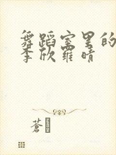 舞蹈室里的景色李欣罗晴