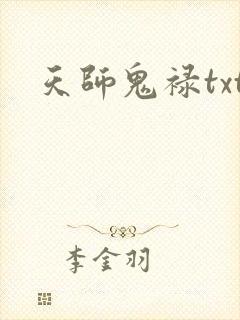 天师鬼禄txt