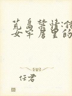 荒岛禁情:错关女牢房里的男囚