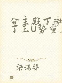 公主殿下微臣馋了玉U势灵犀