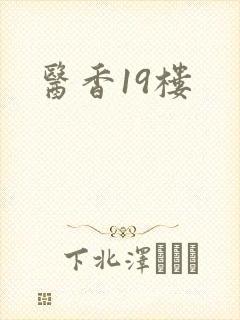 医香19楼