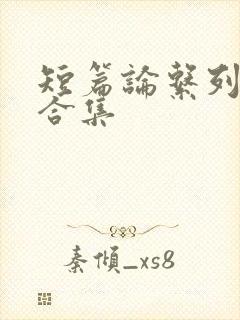 短篇论系列小说合集