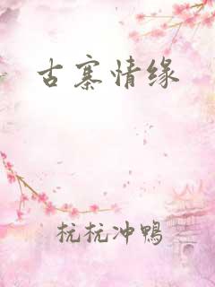 古寨情缘