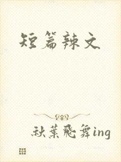 短篇辣文