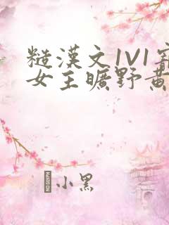 糙汉文1V1宠女主旷野黄昏