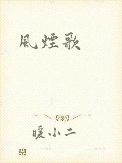 风烟歌