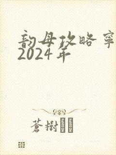 韵母攻略宁秋婉2024年