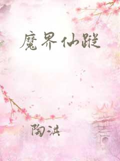 魔界仙踪