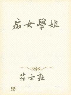 痴女学姐