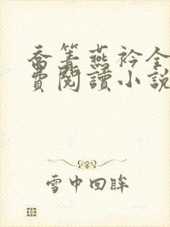 乔箐燕衿全文免费阅读小说