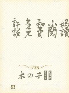 许多和小妈的小说免费阅读全文