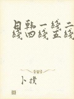 日韩一线二线三线四线五线